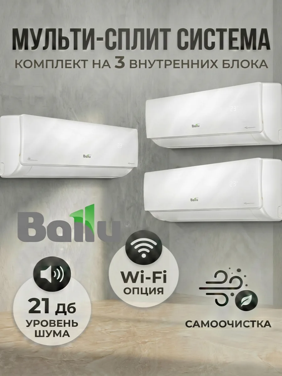 Мульти-сплит Ballu in-09HN8 EUx2 BA2OI-FM out-18HN8 EU · на 2 комнаты