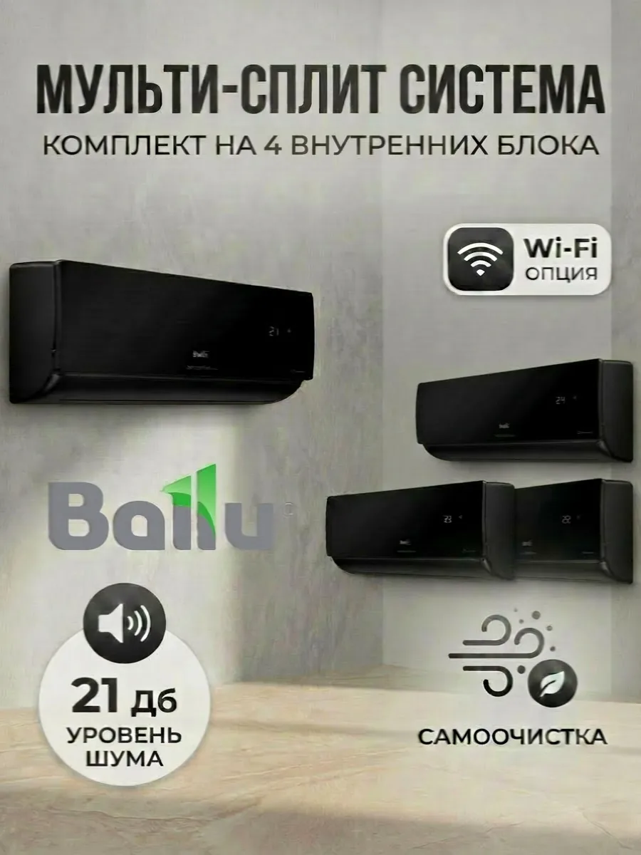 Мульти-сплит Ballu BSUI-FM in-09HN8 + BSUI-FM in-12HN8 EU_BL BA3OI-FM out-27HN8 EU · на 3 комнаты